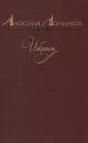 Анатолий Ланщиков. Избранное - Ланщиков Анатолий Петрович