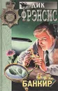 Банкир - Дик Фрэнсис