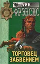 Торговец забвением - Дик Фрэнсис