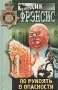По рукоять в опасности - Дик Фрэнсис
