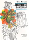 …именем закона! - Олег Данилов