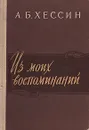 А. Б. Хессин. Из моих воспоминаний - А. Б. Хессин