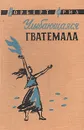 Улыбающаяся Гватемала - Норберт Фрид