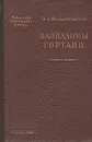 Папилломы гортани - И. А. Вознесенская