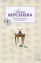 Первый, случайный, единственный - Берсенева А.