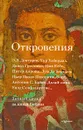 Откровения: Личный взгляд на книги Библии - Болотников Владимир И.