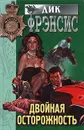 Двойная осторожность - Дик Фрэнсис