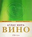 Вино. Атлас мира - Джонсон Х., Робинсон Д.