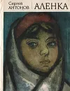 Аленка - Сергей Антонов