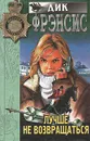 Лучше не возвращаться - Дик Фрэнсис