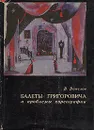 Балеты Григоровича и проблемы хореографии - Ванслов Виктор Владимирович