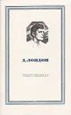 Джек Лондон. Рассказы - Джек Лондон