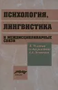 Психология, лингвистика и междисциплинарные связи - Дмитрий Леонтьев