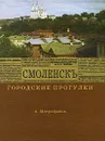 Городские прогулки. Смоленск - А. Митрофанов