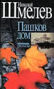 Николай Шмелев. Собрание сочинений. Том 1. Пашков дом. Рассказы - Николай Шмелев