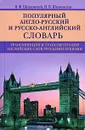 Популярный англо-русский и русско-английский словарь. Транскрипция и транслитерация английских слов русскими буквами / Popular English-Russian and Russian-English Dictionary - В. Ф. Шпаковский, И. В. Шпаковская