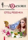 Отец ребенка - Елена Сапожникова