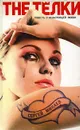 The Телки. Повесть о ненастоящей любви - Сергей Минаев