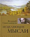 Исцеляющие мысли - Валерий Синельников
