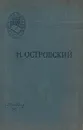 Как закалялась сталь - Островский Николай Алексеевич