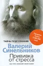 Прививка от стресса. Как стать хозяином своей жизни - Валерий Синельников