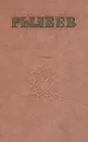 К. Ф. Рылеев. Стихотворения. Статьи. Очерки. Докладные записки. Письма - К. Ф. Рылеев