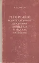 М. Горький и литературное движение конца XIX и начала XX века - А. Волков