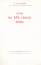 Н. Булганин. Речь на XIX съезде ВКП(б) - Булганин Николай Александрович