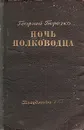Ночь полководца - Георгий Березко
