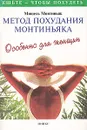 Метод похудания Монтиньяка. Особенно для женщин - Мишель Монтиньяк
