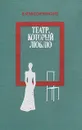 Театр, который люблю - В. Комиссаржевский