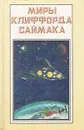 Миры Клиффорда Саймака. Снова и снова. Игрушка судьбы - Клиффорд Саймак