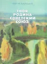 Твоя Родина - Советский Союз - Георгий Кублицкий