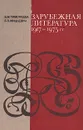 Зарубежная литература 1917 - 1975 гг. - В. М. Тимофеева, Б. П. Мицкевич