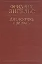 Диалектика природы - Фридрих Энгельс