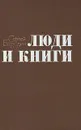 Люди и книги - Сергей Баруздин