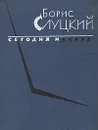 Сегодня и вчера. Книга стихов - Борис Слуцкий
