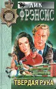 Твердая рука - Дик Фрэнсис