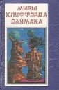 Миры Клиффорда Саймака. Живи, высочайшей милостью. Магистраль вечности - Клиффорд Саймак