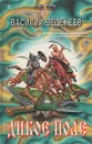 Дикое поле - Василий Веденеев