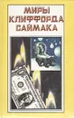 Миры Клиффорда Саймака. Вся плоть - трава. Почти как люди - Клиффорд Саймак