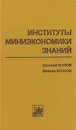 Институты миниэкономики знаний - Евгений Попов, Максим Власов