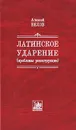 Латинское ударение (проблемы реконструкции) - Алексей Белов