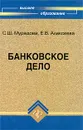 Банковское дело - С. Ш. Мурадова, Е. В. Алексеева