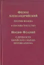 Филон Александрийский. Против Флакка о посольстве к Гаю. Иосиф Флавий. О древности еврейского народа - Филон Александрийский, Иосиф Флавий