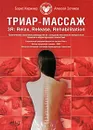 ТРИАР-массаж. 3R: Relax, Release, Rehabilitation - Борис Киржнер, Алексей Зотиков