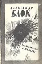 Александр Блок. Стихотворения и поэмы - Блок Александр Александрович