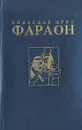 Фараон - Болеслав Прус
