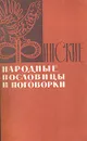 Финские народные пословицы и поговорки - Народное творчество