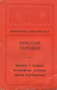Человек с ружьем. Кремлевские куранты. Третья, патетическая - Николай Погодин
